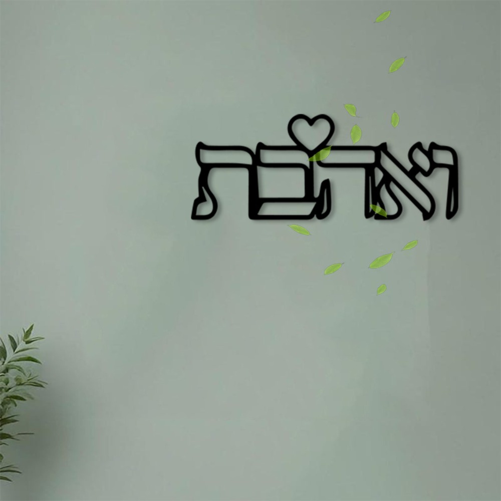 Home & Bathroom Building Products Pte Ltd Reviews - CIFBUY งานศิลปะติดผนังโลหะ ป้ายตัวอักษรฮีบรูคำว่า Love งานแกะสลักเหล็ก สำหรับตกแต่งภายในและภายนอกบ้าน